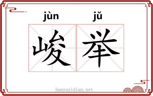 峻举