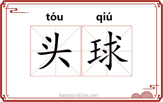 头球 头球