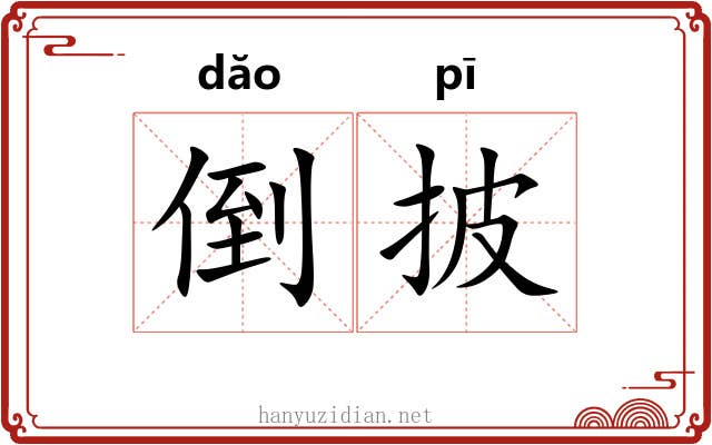 倒披 倒披