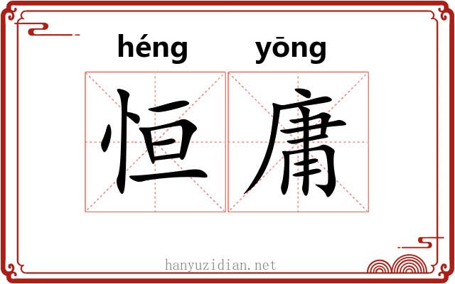 恒庸