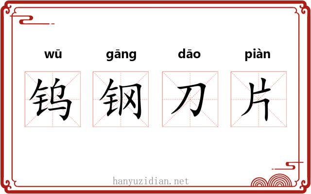 钨钢刀片 钨钢刀片