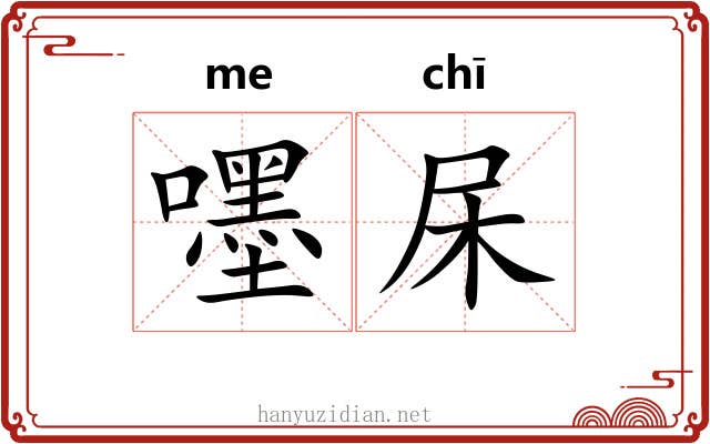 嚜杘