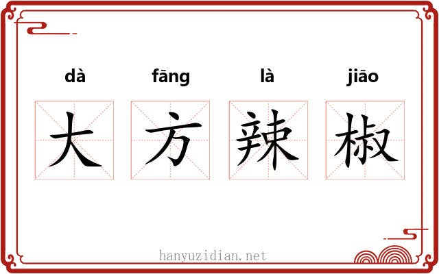 大方辣椒 大方辣椒