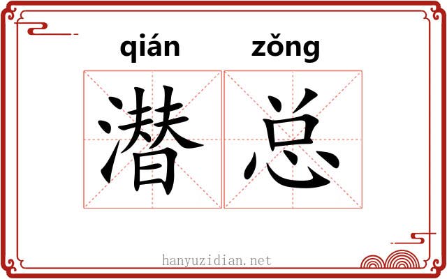 潜总