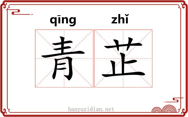 青芷