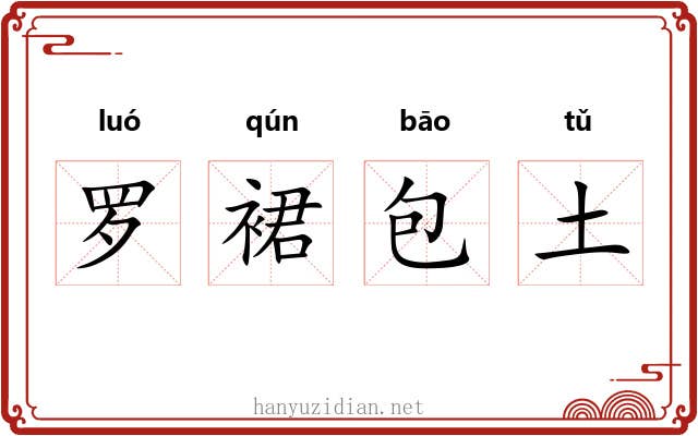 罗裙包土