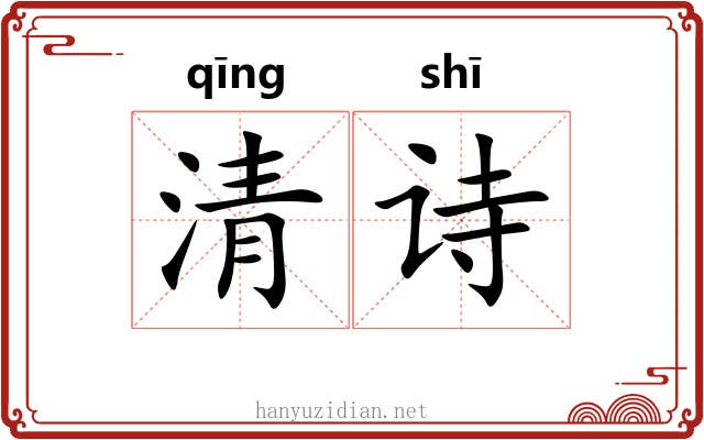 清诗 清诗