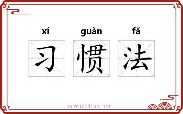 习惯法