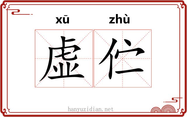 虚伫