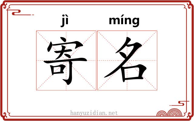 寄名