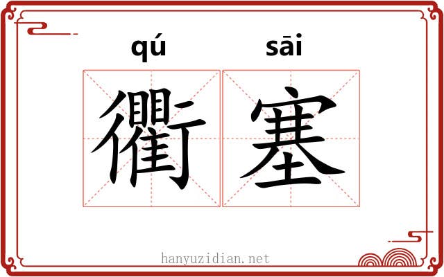 衢塞