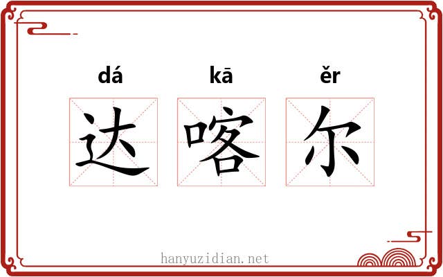 达喀尔