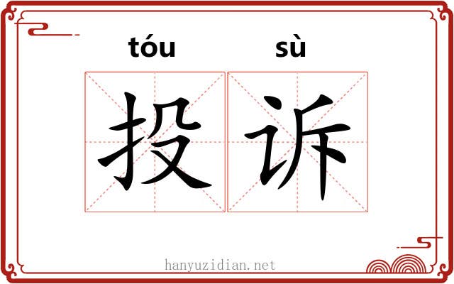 投诉