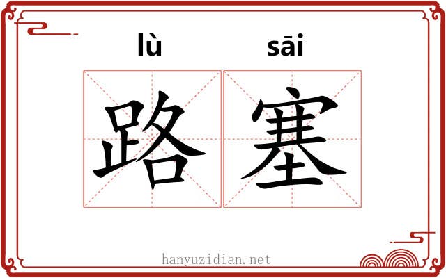 路塞