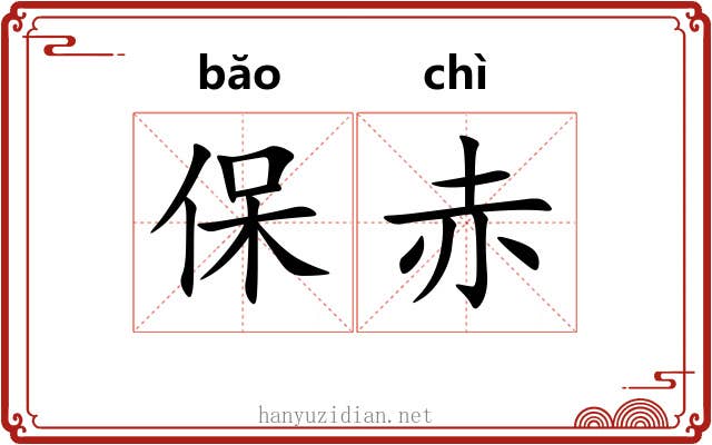 保赤