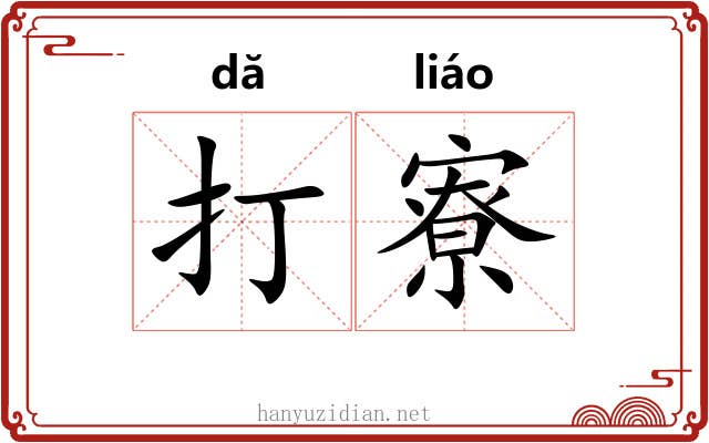 打寮 打寮