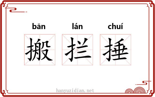 搬拦捶