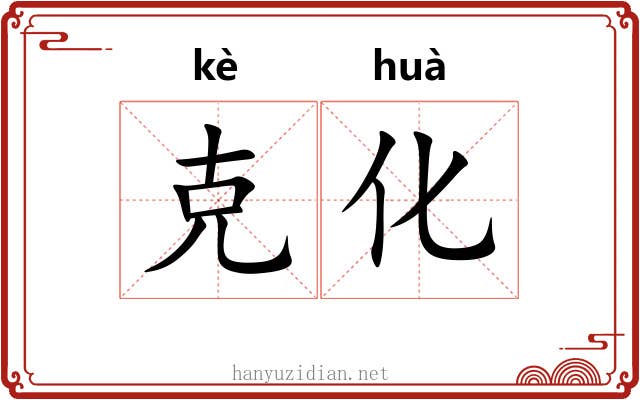 克化 克化