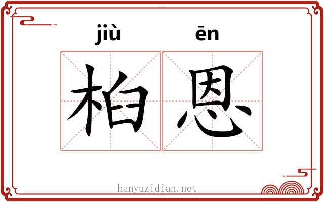 桕恩