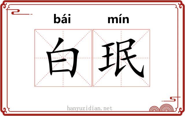 白珉 白珉