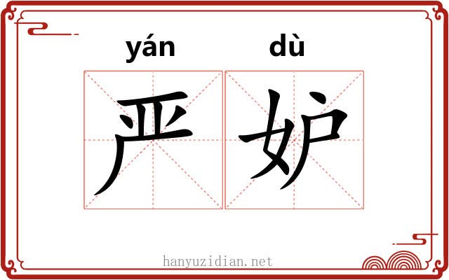 严妒