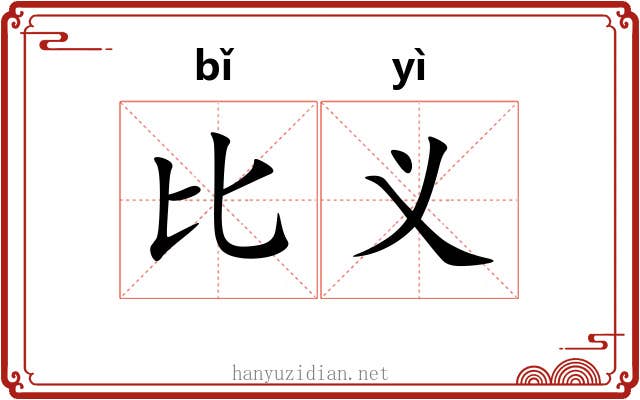 比义 比义