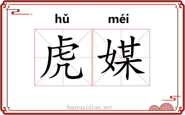 虎媒