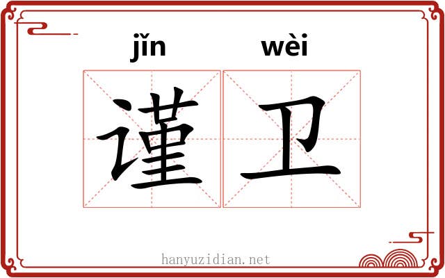 谨卫