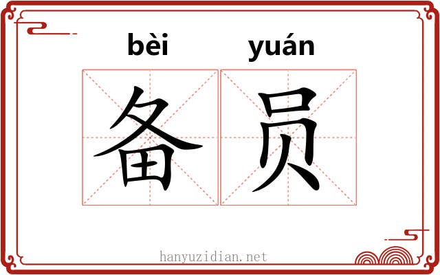 备员