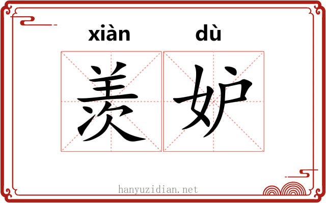羡妒