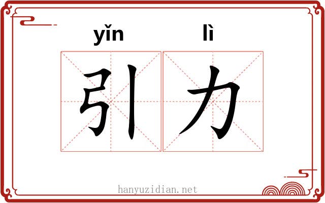 引力