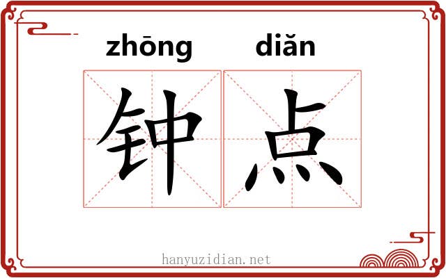 钟点 钟点