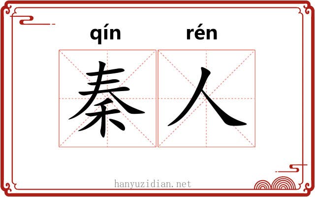 秦人