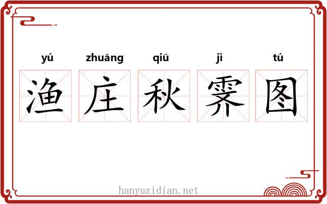 渔庄秋霁图