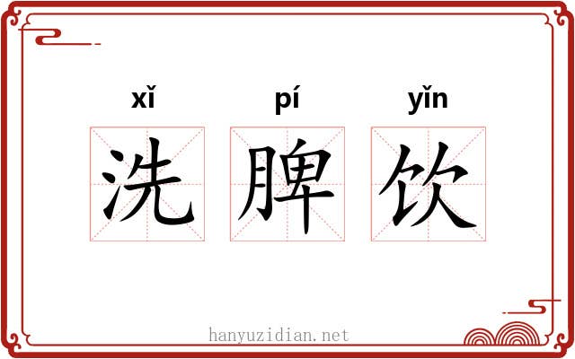 洗脾饮