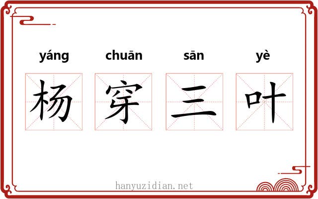 杨穿三叶