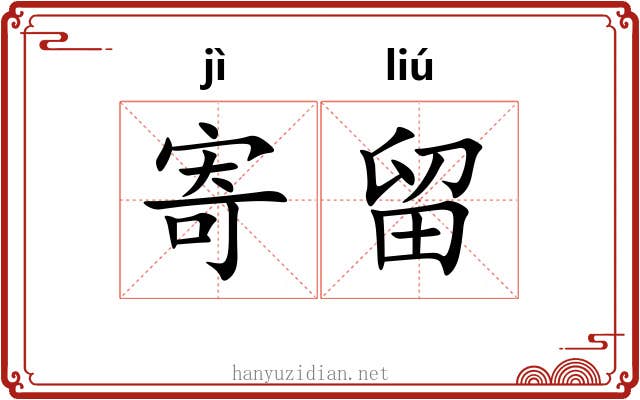 寄留