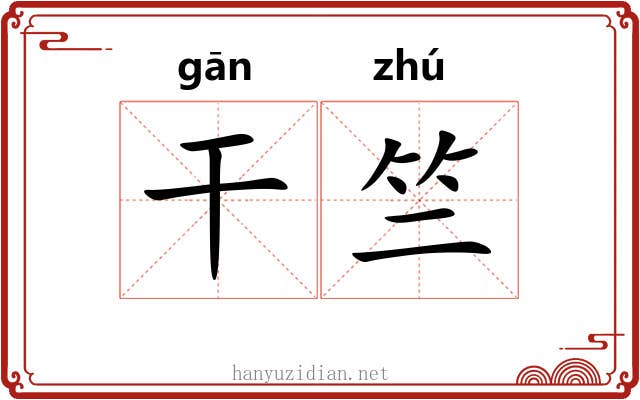 干竺