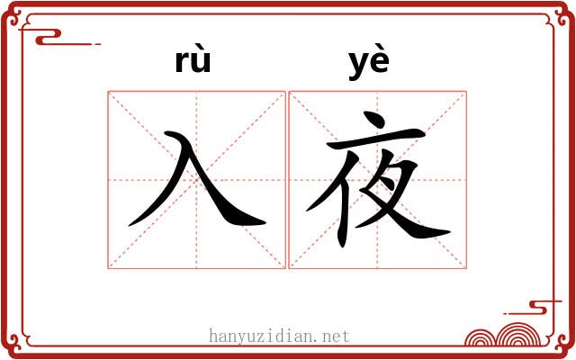 入夜