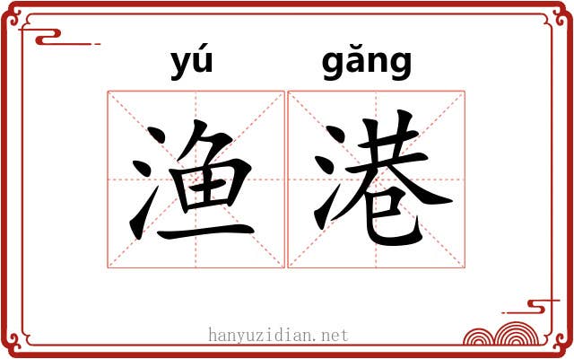 渔港