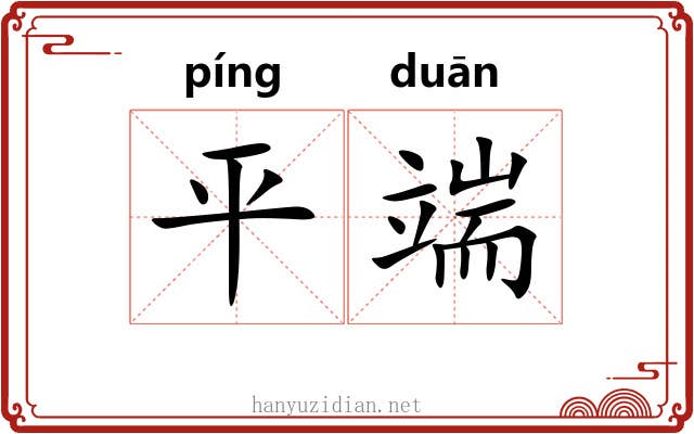 平端