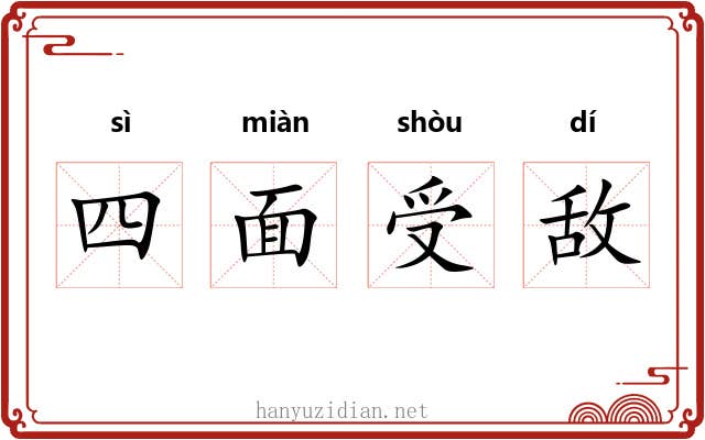四面受敌