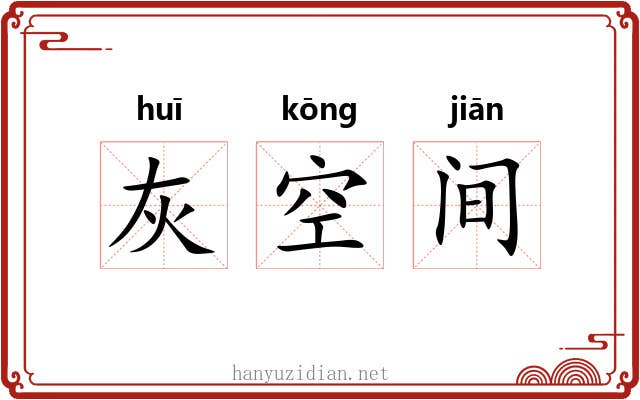 灰空间