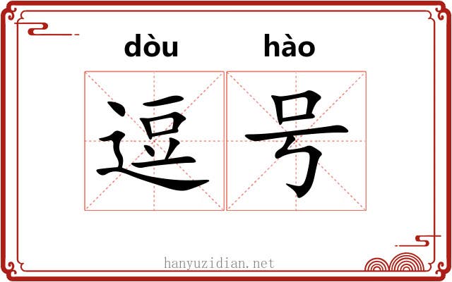 逗号