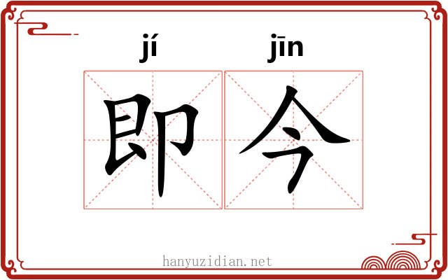 即今