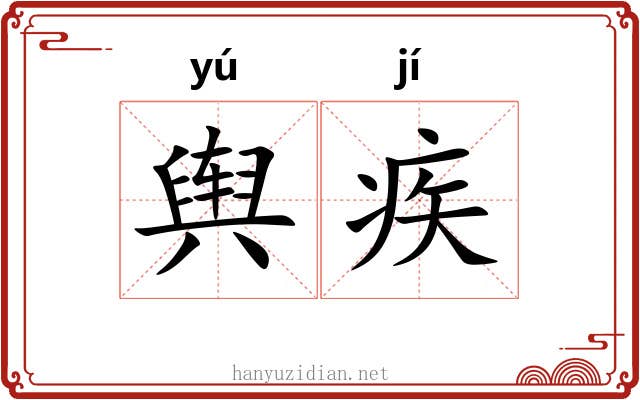 舆疾