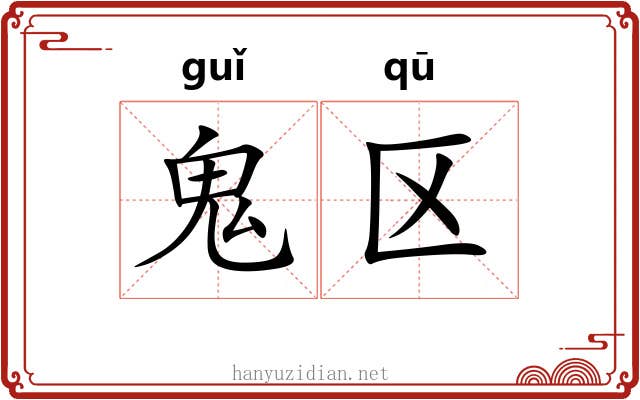 鬼区
