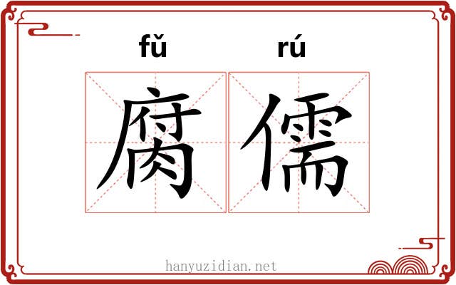 腐儒