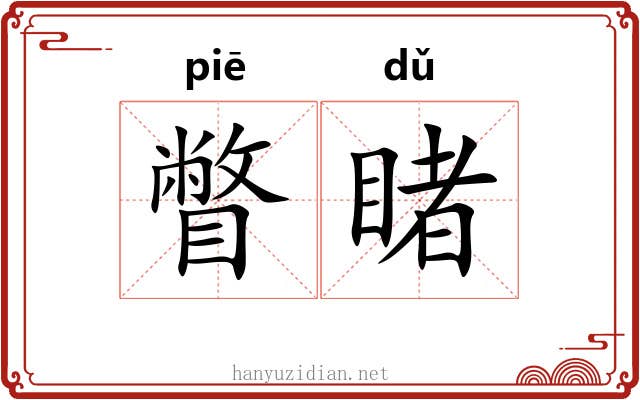 瞥睹