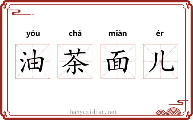油茶面儿